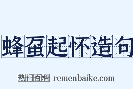 蜂虿起怀造句是什么意思的图片